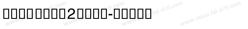 Dima Barf 2 Bold字体转换